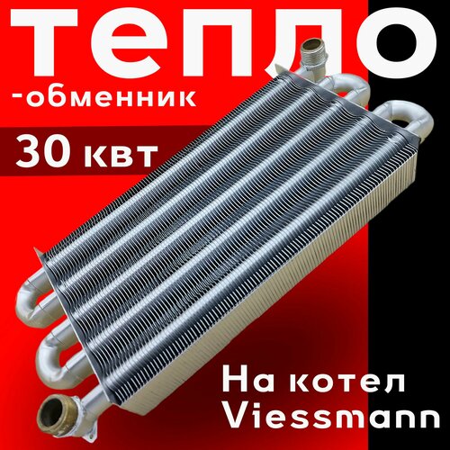 фото Теплообменник основной битермический для котлов viessmann vitopend, wh1b, wh1d 30 квт / арт. 7825511 / германия