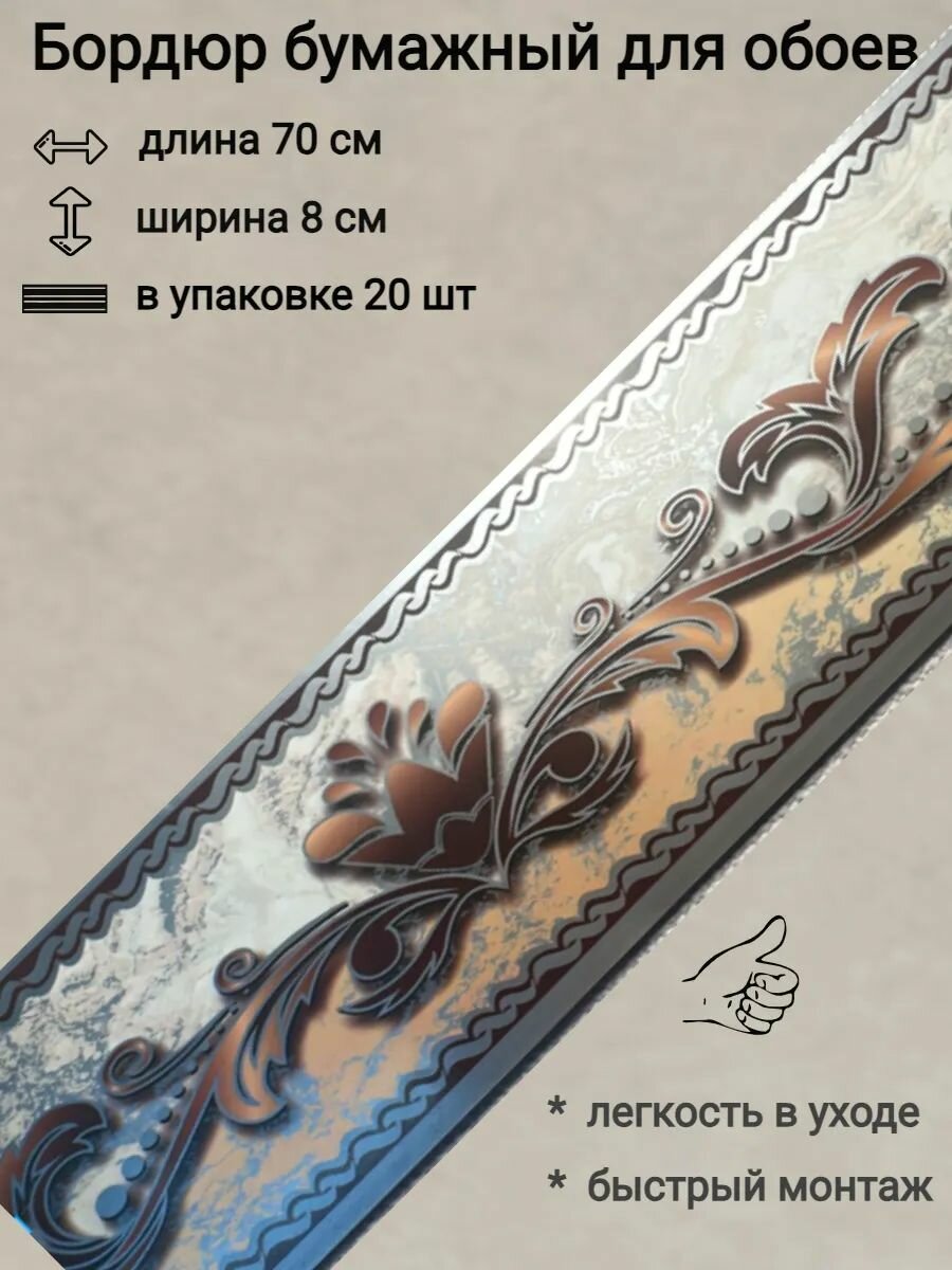 Бордюр бумажный широкий для обоев бордюрная лента 8 см 20 лент по 70 см