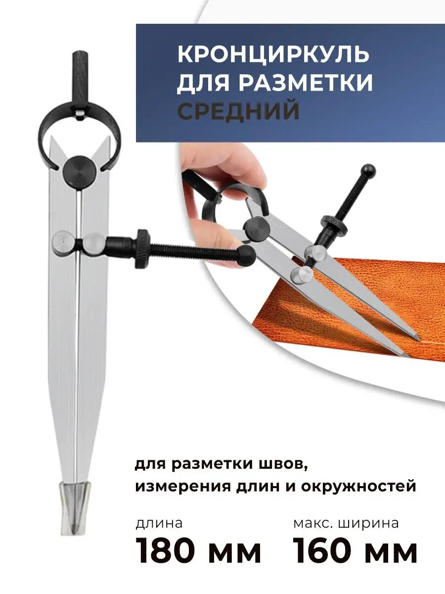 Кронциркуль Циркуль-измеритель средний