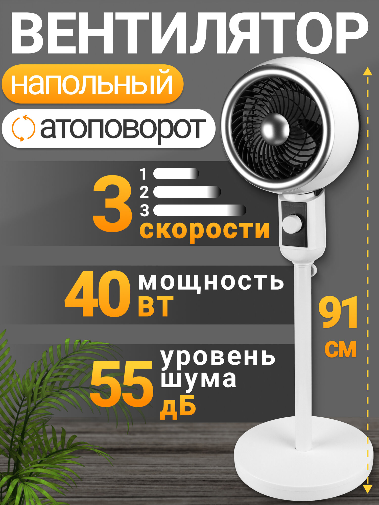 Вентилятор MilWorks напольный механический 3 скорости режима 40 Вт 91 см автоповорот белый