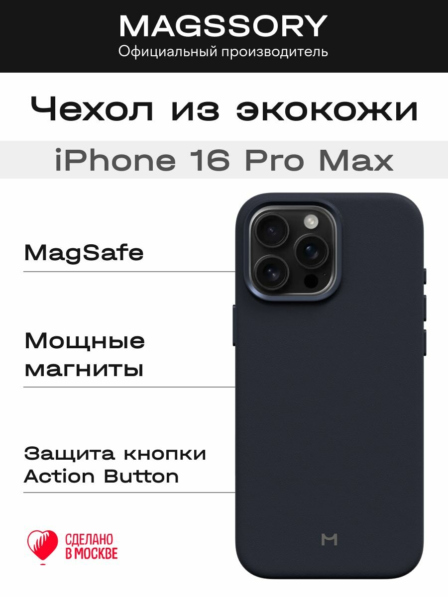 Чехол Magssory для iPhone 16 Pro Max
