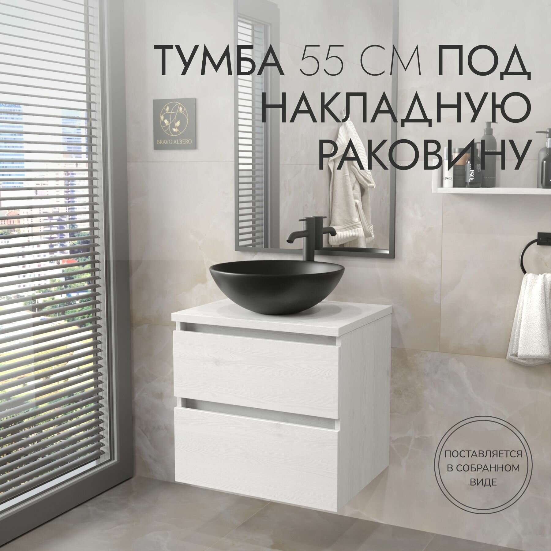 Тумба под раковину с двумя ящиками Белла 55 Bravo Albero