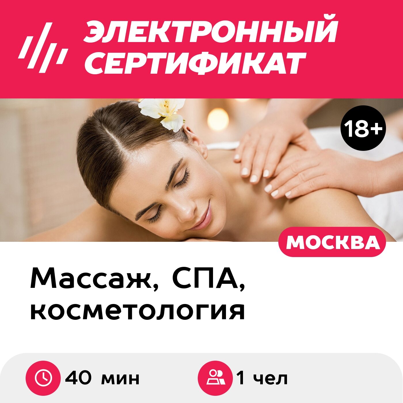 Подарочный сертификат Классический массаж (общий), 1 чел. (40 мин.) (Москва)