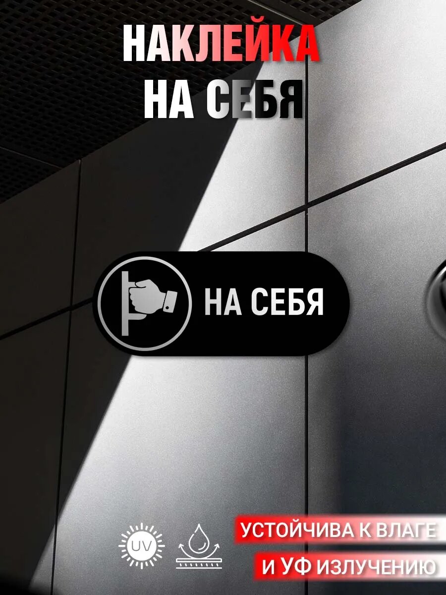 Наклейка информационная На себя
