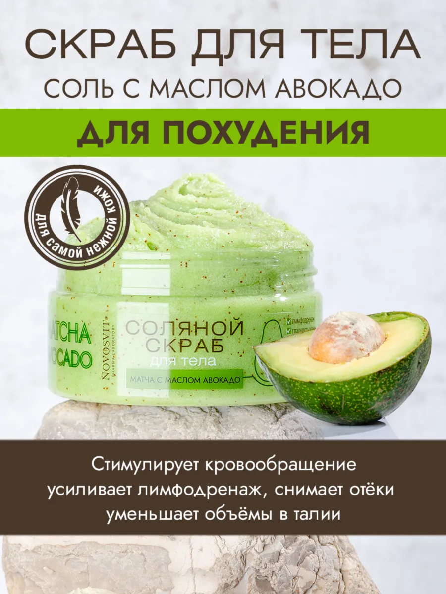 Novosvit Соляной скраб для тела матча с маслом авокадо для похудения