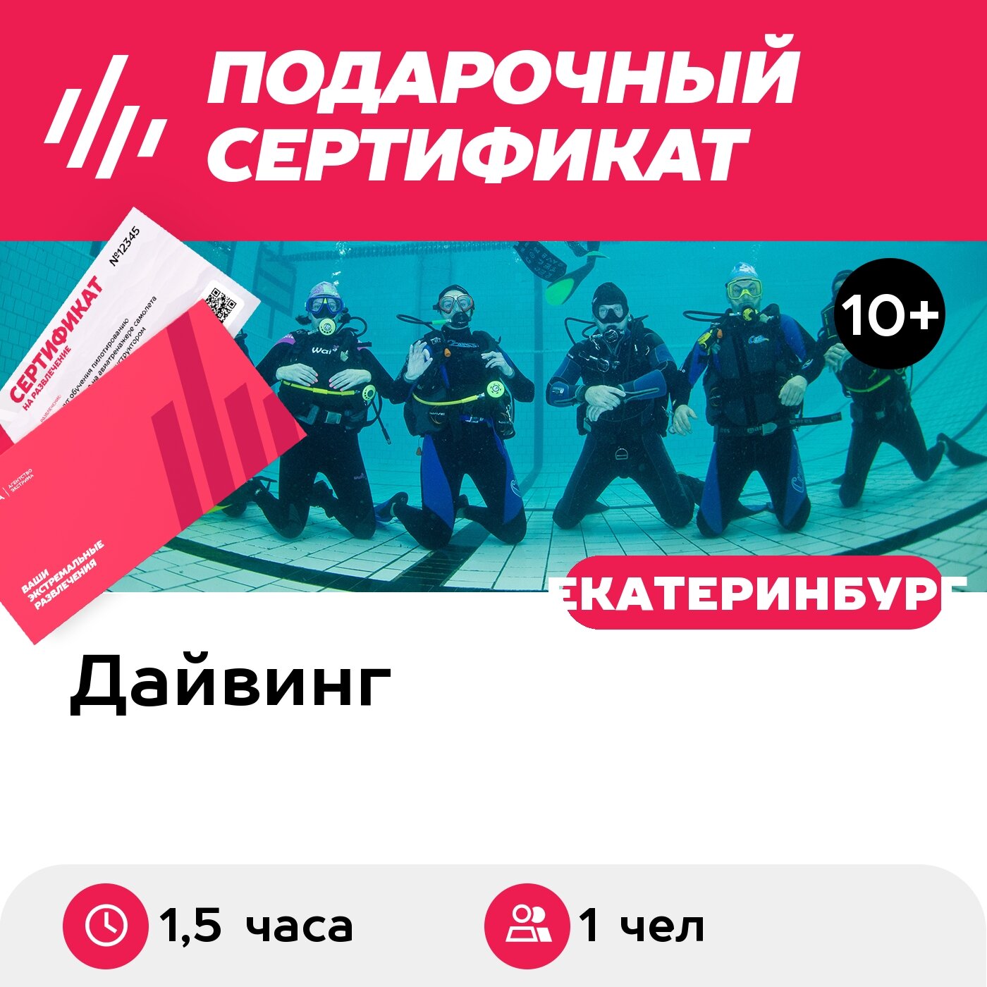 Подарочный сертификат Пробное погружение в бассейне для 1 чел. в составе группы (1,5 часа)