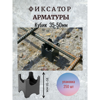 Фиксатор арматуры пластиковый Кубик 35-50мм, комплект 250шт.