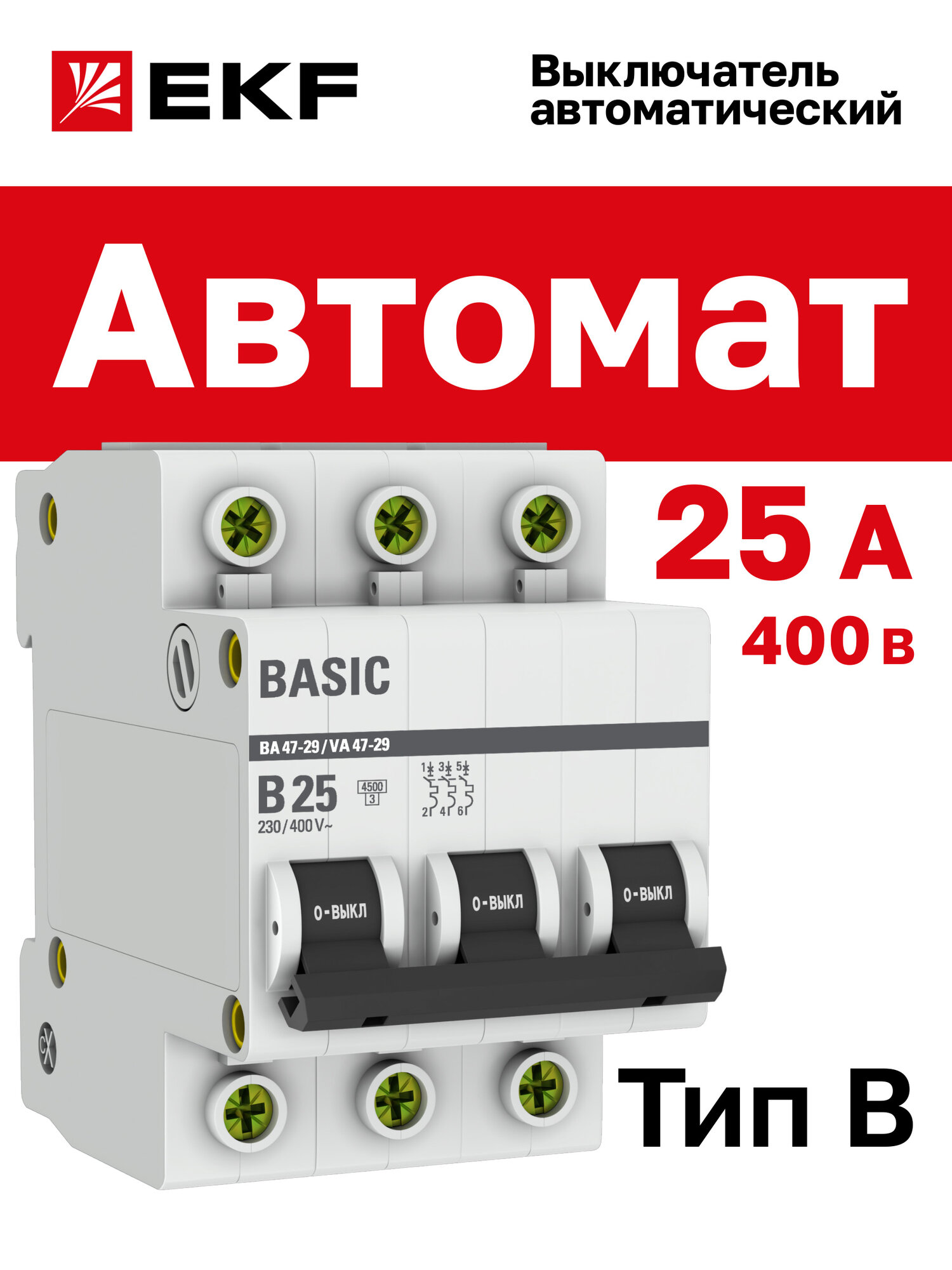 Автоматический выключатель EKF Basic 3P 25А (B) 4,5кА ВА 47-29