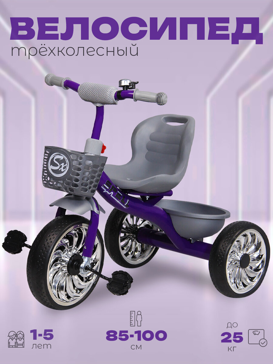 Велосипед трехколесный детский "SPELL", 2-5 лет, фиолетовый