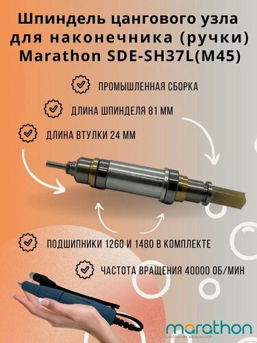Изображение товара Шпиндель Marathon SDE-SH37L, для наконечника, прочный, черный, 40000 оборотов в минуту