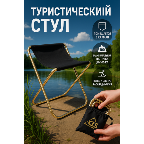 Стул складной туристический / Складной стул для рыбалки / Компактный раскладной стул для пикника, LettBrin