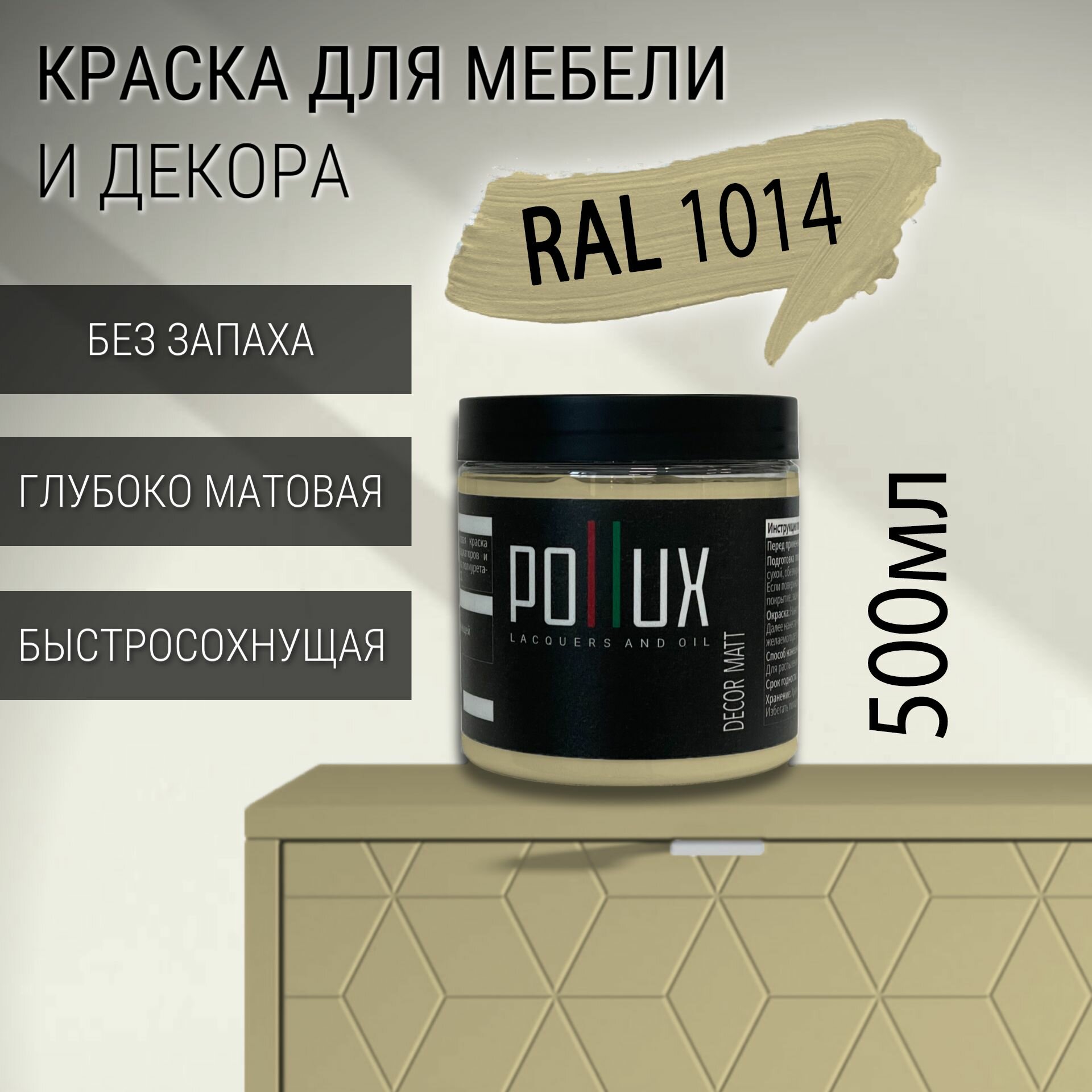 Краска для мебели без запаха матовая быстросохнущая для кухни / дерева / декора акриловая Pollux Decor Matt объем 05л цвет слоновая кость (RAL 1014)
