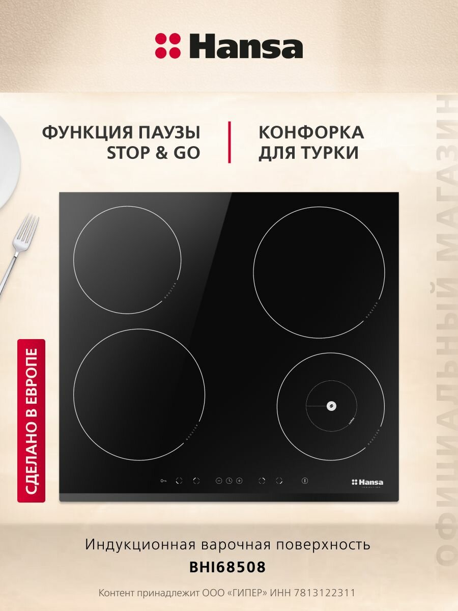 Индукционная варочная панель Hansa BHI68508, стеклокерамическая поверхность, блокировка от детей, таймер, функция Booster, автоотключение, индикация остаточного тепла, черная