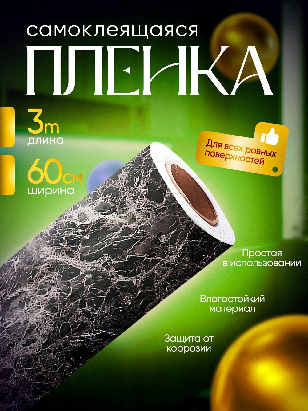 Самоклеящаяся пленка для мебели и кухни