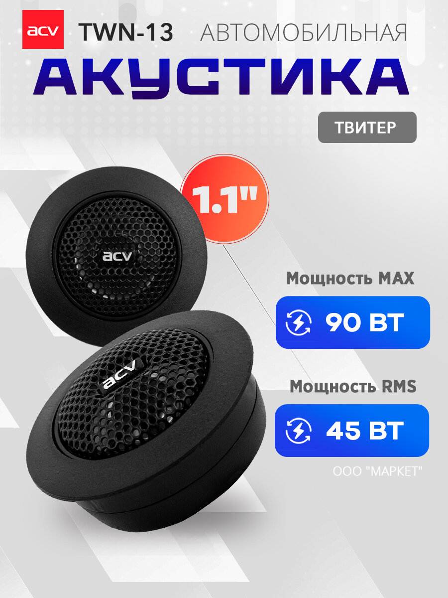 Акустика твитеры ACV TWN-13 45/90 Вт, 1.1" / Динамики высокочастотные