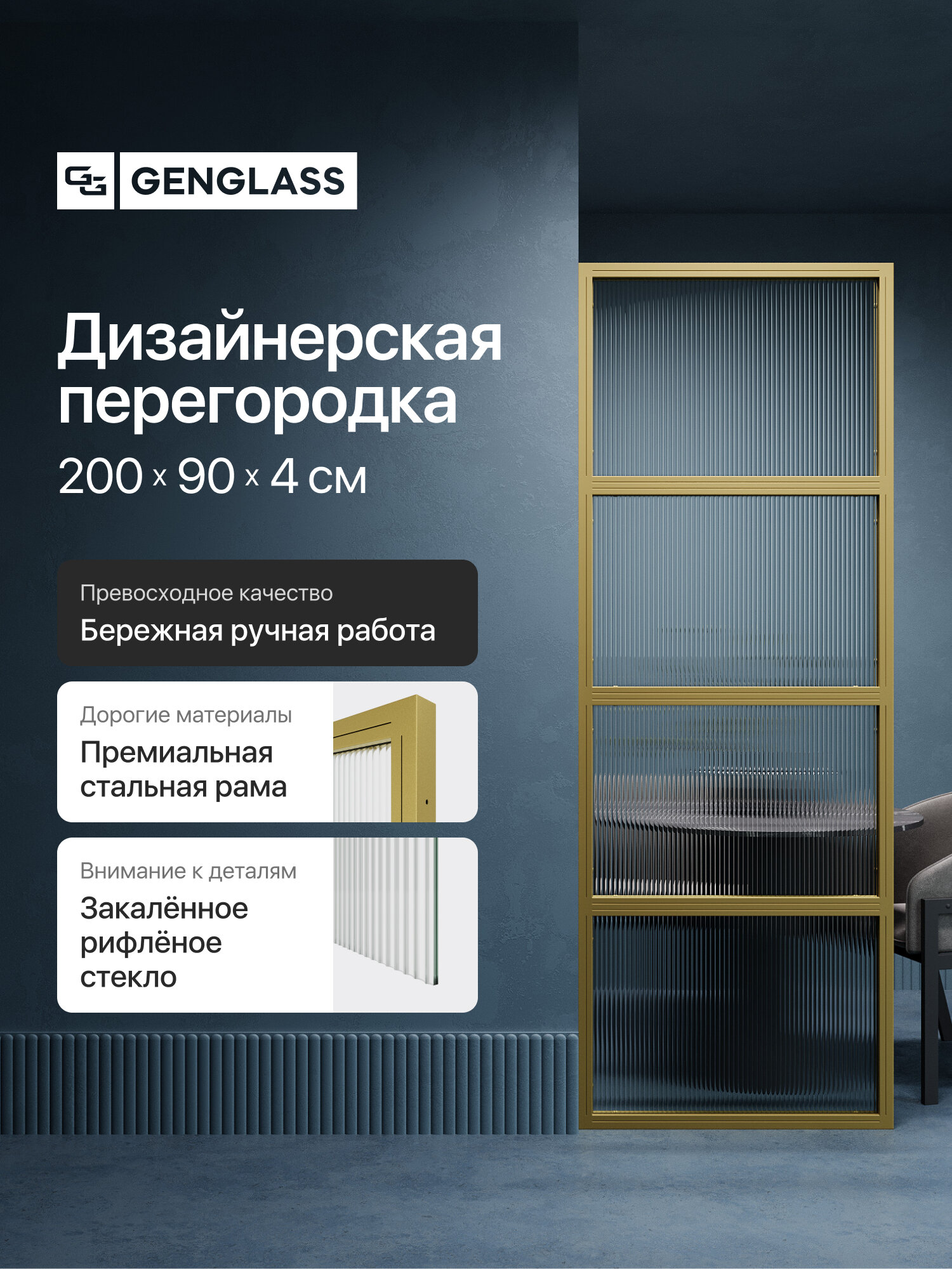 GEN GROUP Дизайнерская перегородка 200*90 ZONIQUE Gold из металла с бесцветным рифлёным стеклом