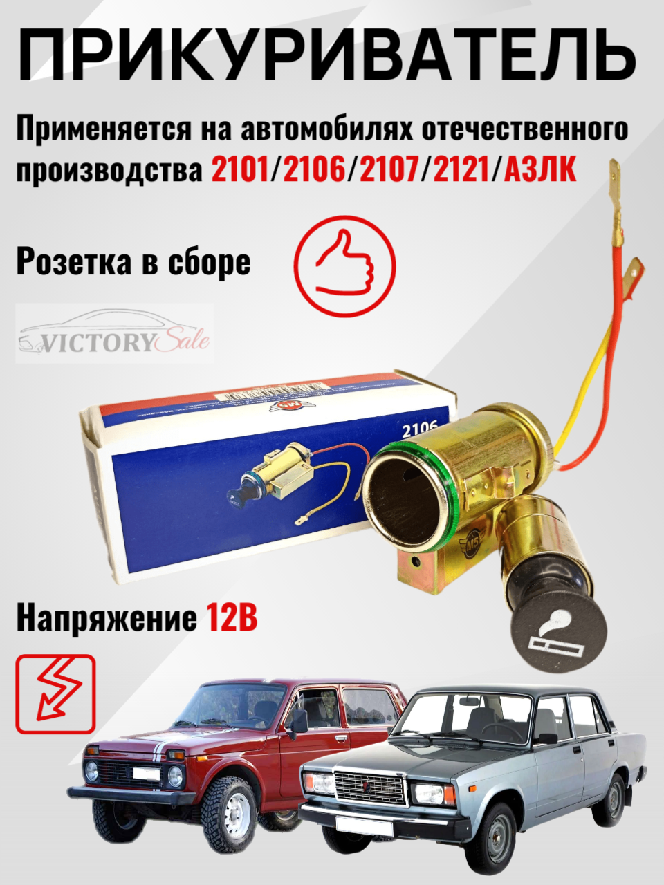 Прикуриватель ВАЗ-2101-2107,2121 АЗЛК, ГАЗ-2310,3302, ЗАЗ 2106-3725010 в сборе 2106-3725010
