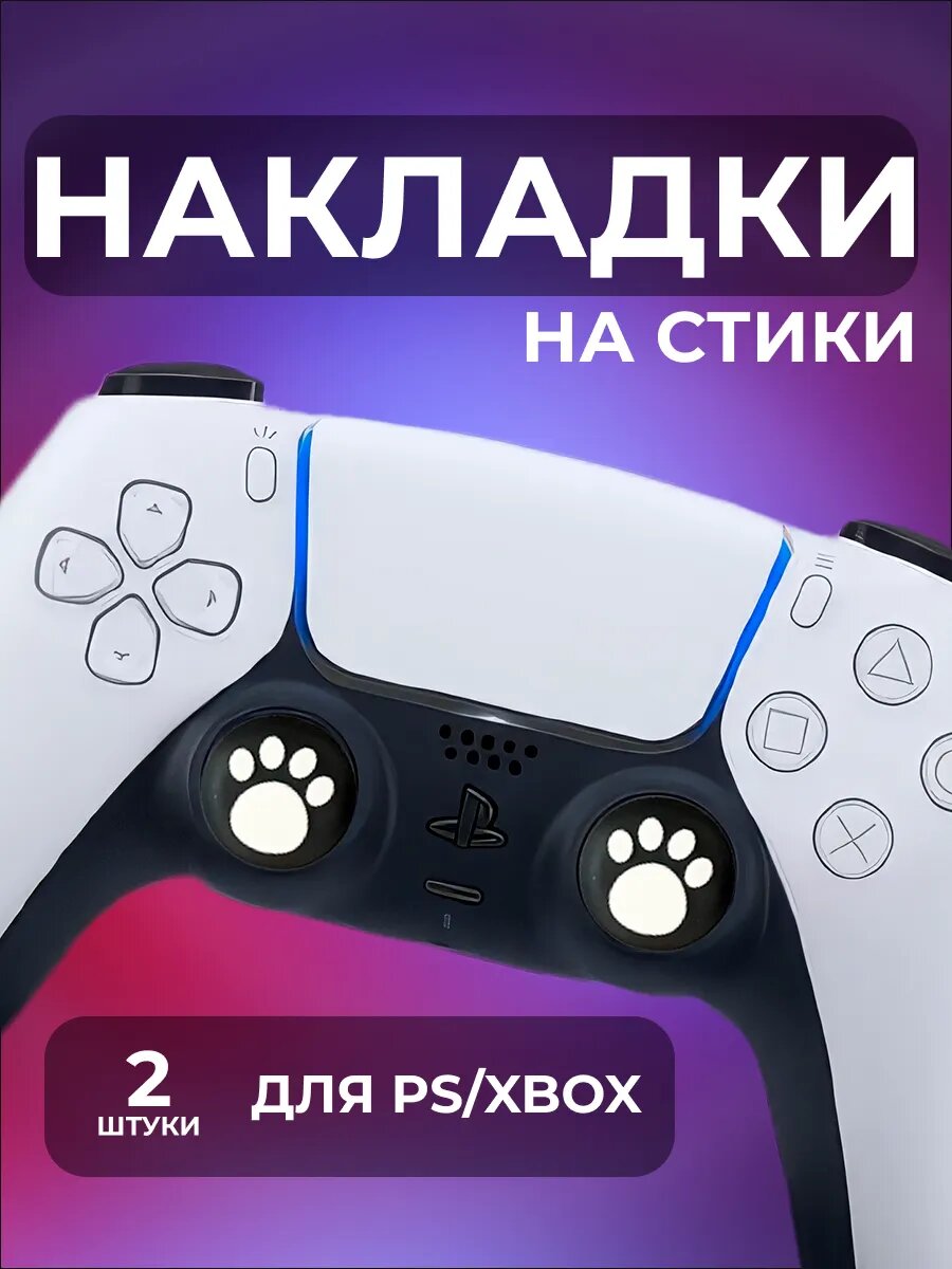 Накладки на стики геймпада PlayStation 5 PS4 PS3 Xbox One Xbox S / X