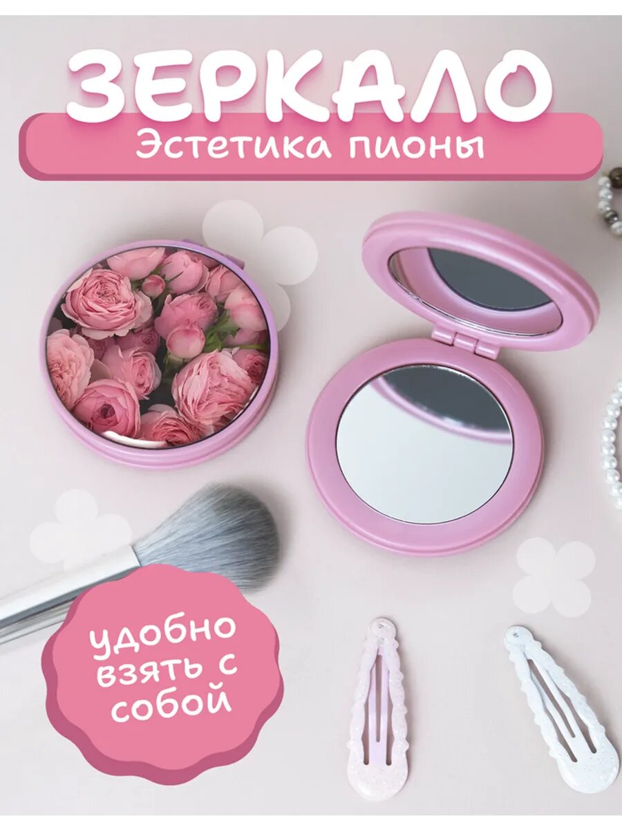 Зеркальце карманное с принтом пионы