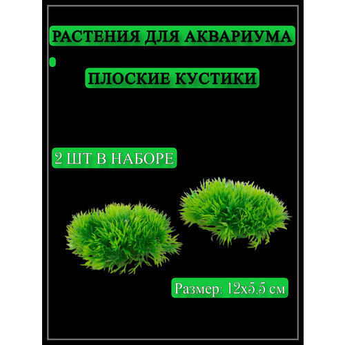 Декорации для аквариума, растения плоские кустики, 2 шт в наборе, COLOR Si