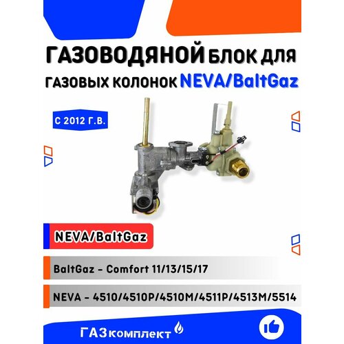 Газоводяной блок/узел для газовых колонок нева 4510 4511 Р 4513 4513 М 5514 и BaltGaz Comfort 11 13 15 17 заводское производство в полном сборе