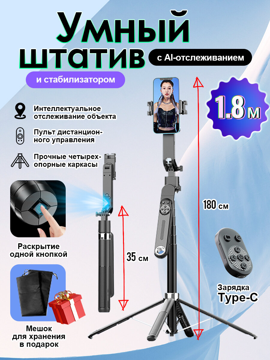 Штатив для телефона с функцией слежения,1.8м, селфи палка с пультом ДУ, умный штатив с антидрожащей дизайн, для смартфонов, фотоаппаратов, стабилизатор для телефона — фото 1