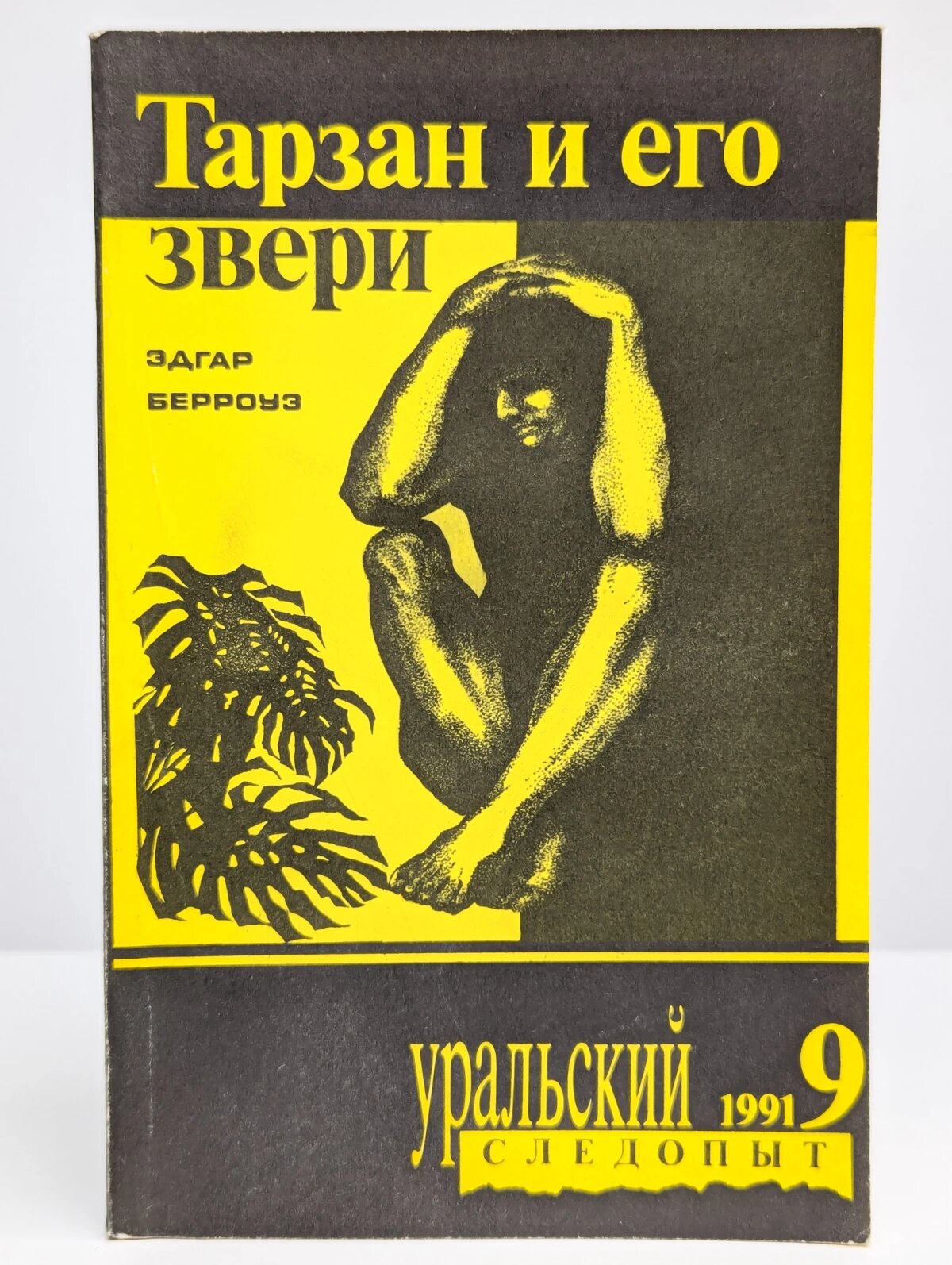Тарзан и его звери