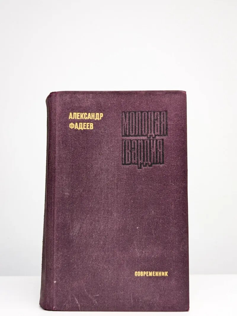 Молодая гвардия