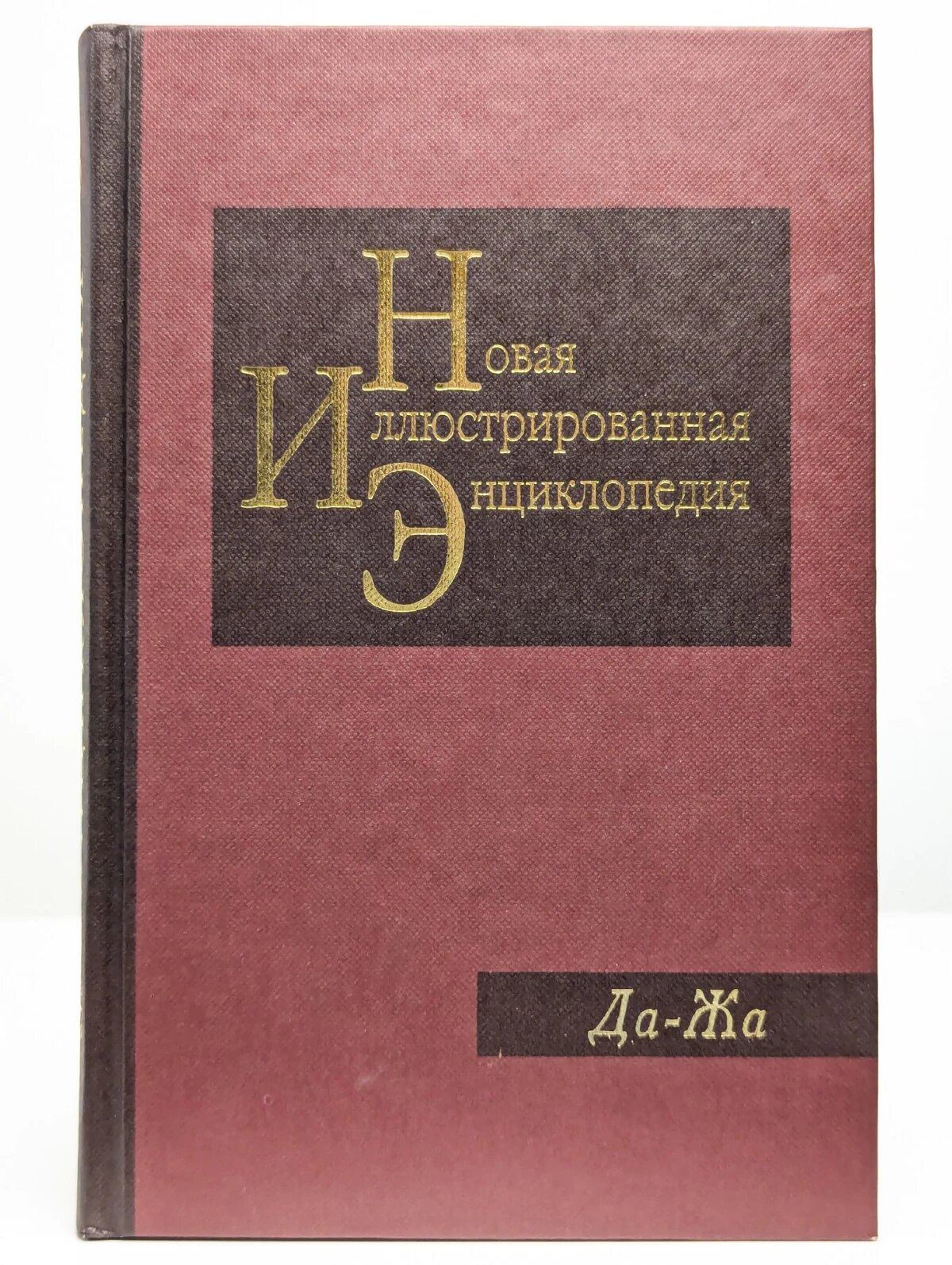 Новая иллюстрированная энциклопедия. Том 6. Да-Жа
