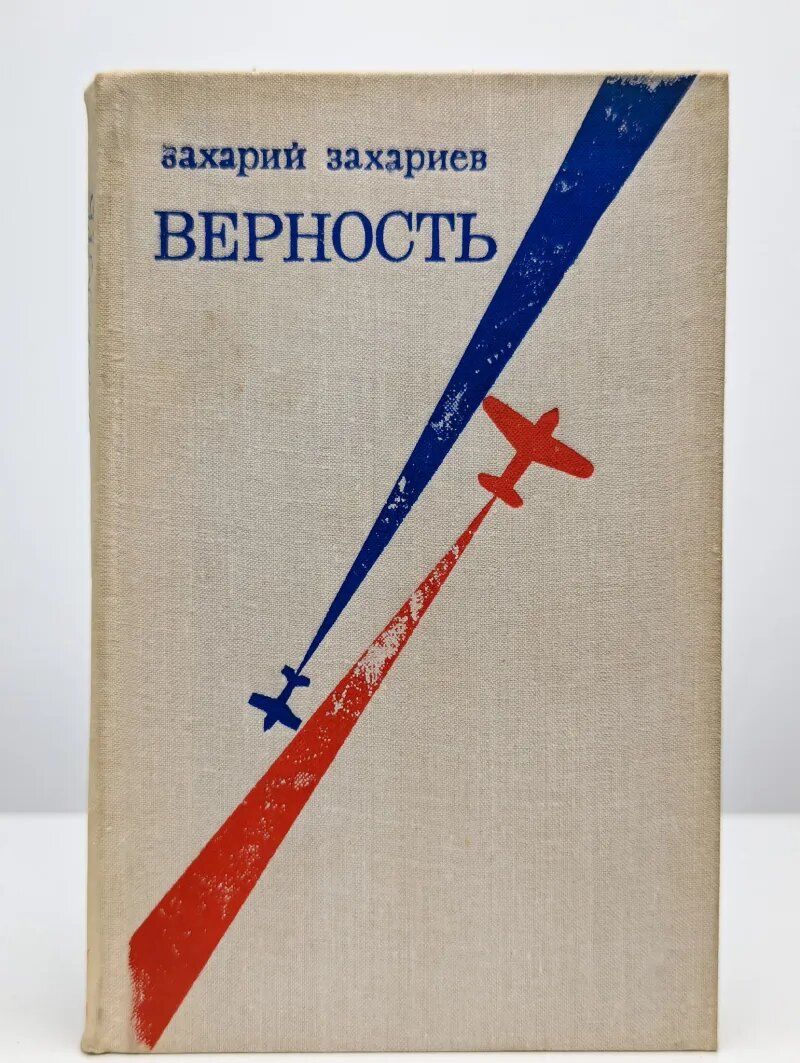 Верность