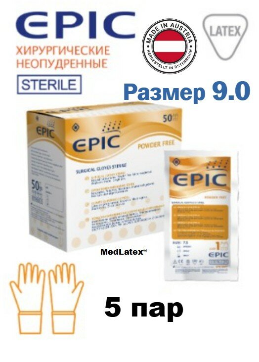 Перчатки латексные хирургические стерильные неопудренные EPIC (Эпик) SG PF, размер 9.0, 10 шт. (5 пар). Австрия.