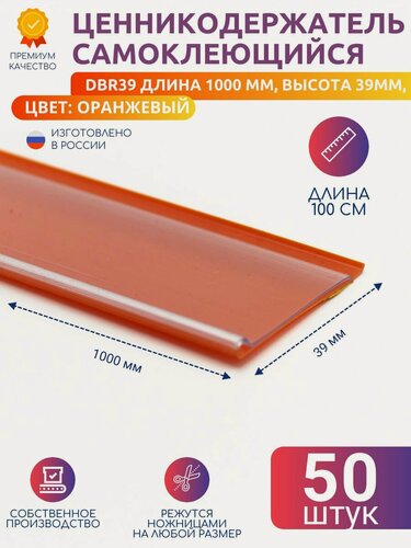 Изображение товара Ценникодержатель полочный самоклеящийся DBR39, 1000 мм цвет оранжевый 50 шт