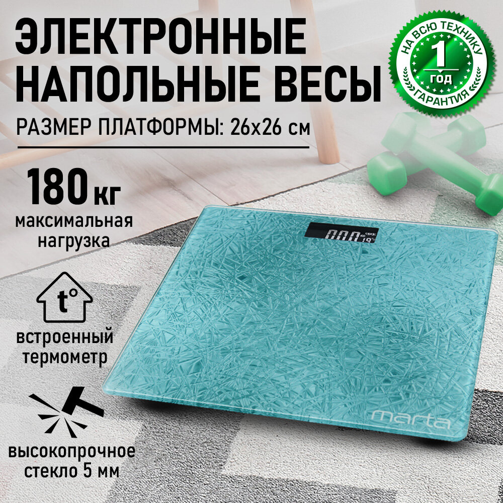 Весы напольные MARTA MT-1679 голубая бирюза