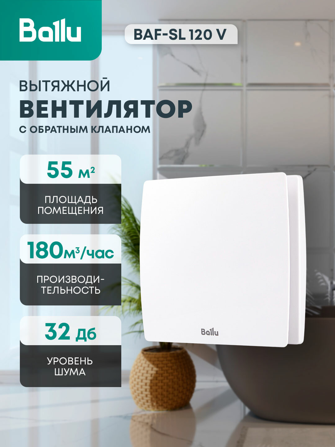 Вентилятор вытяжной Ballu BAF-SL 120 V 120 мм с обратным клапаном белый для ванной и туалета