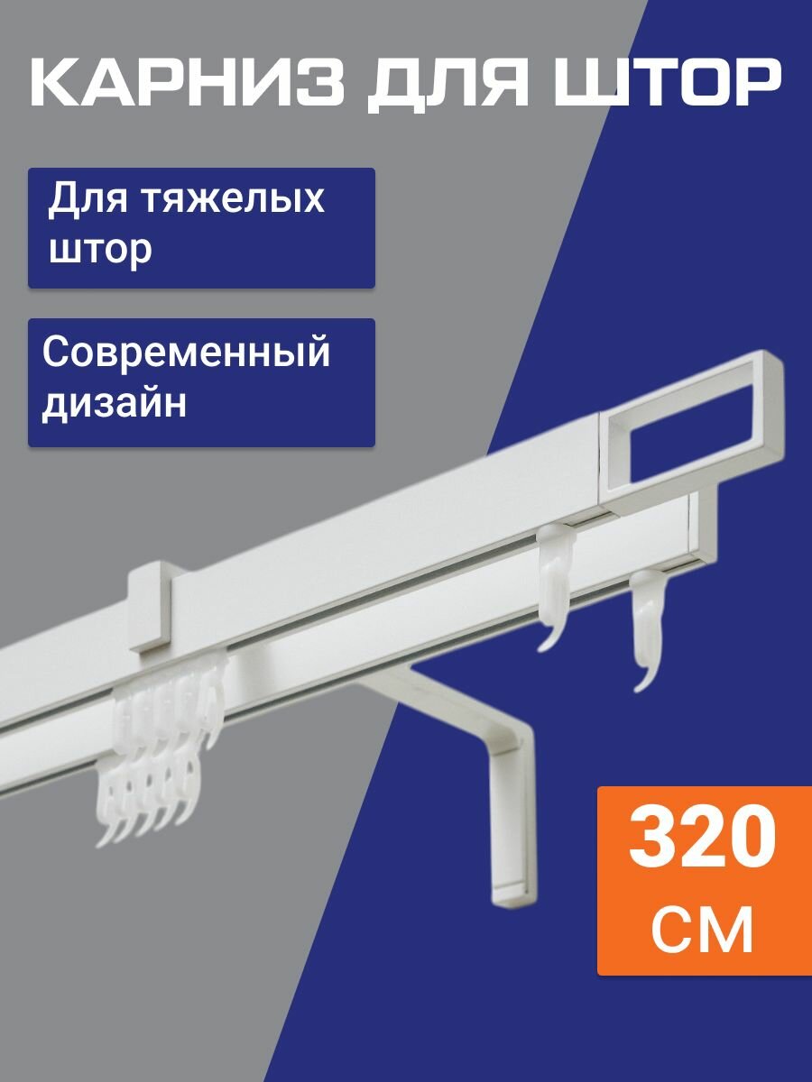 Карниз для штор двухрядный настенный 320 см составной металлический Белый матовый фрейм/ Гардина для штор настенная