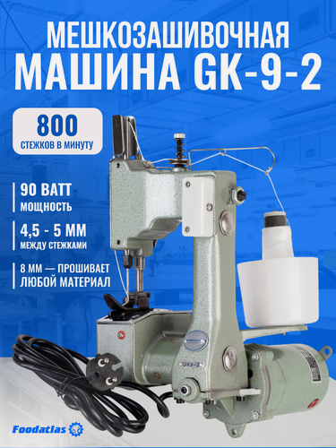 Изображение товара Мешкозашивочная Машина Foodatlas "GK-9-2", алюминиевый сплав, высокая скорость шитья
