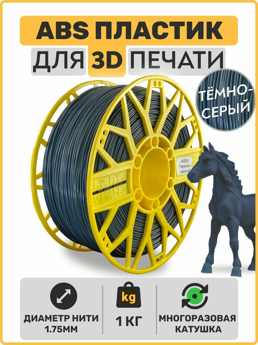 Пластик для 3D принтера ABS. Темно-серый. 1,75мм, 1,0 кг.