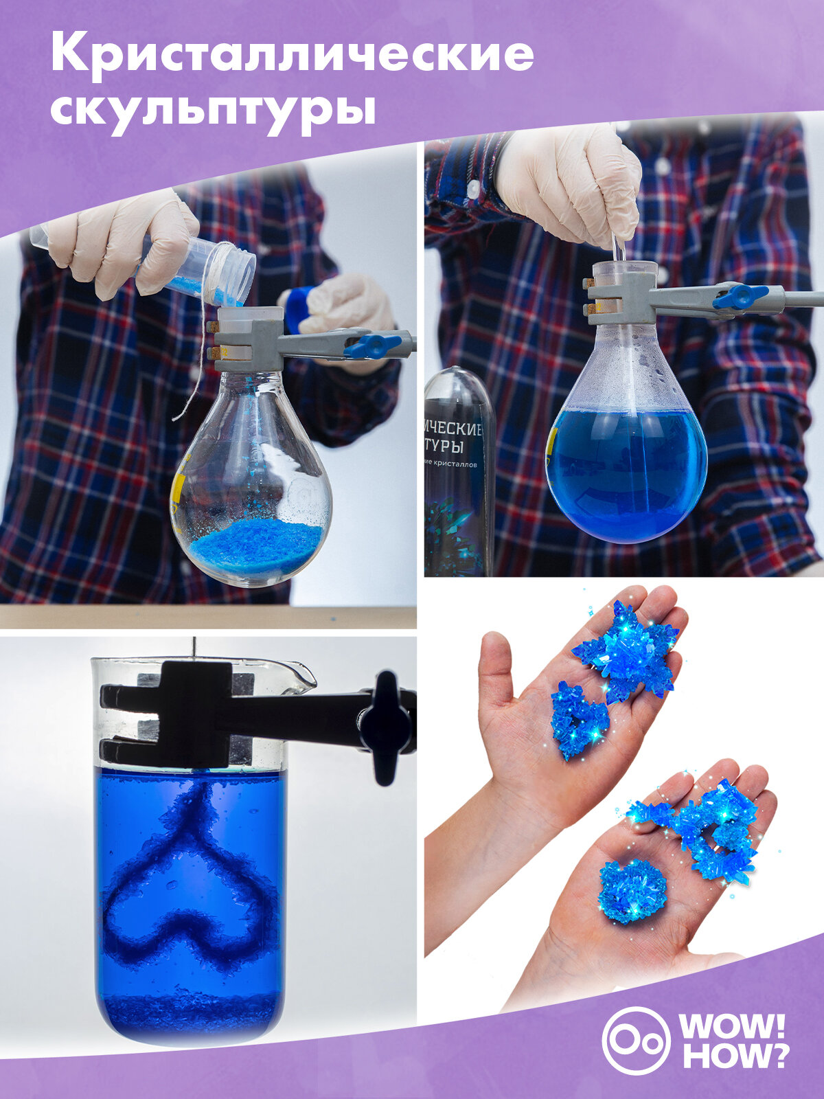 Набор для опытов из 3 химических экспериментов для детей WOW! HOW? Сет №1. Подарок для девочки, мальчика от 8 лет. Юный химик — фото 1