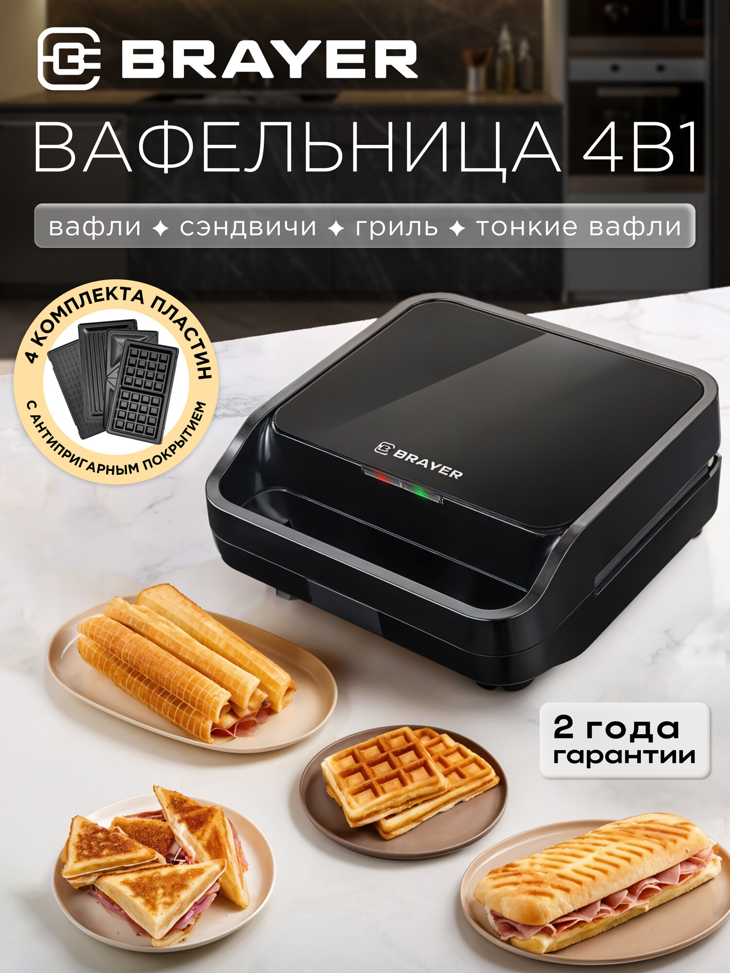 Вафельница 4в1 BRAYER BR2309, 850Вт, антипригарное покрытие пластин, индикатор готовности