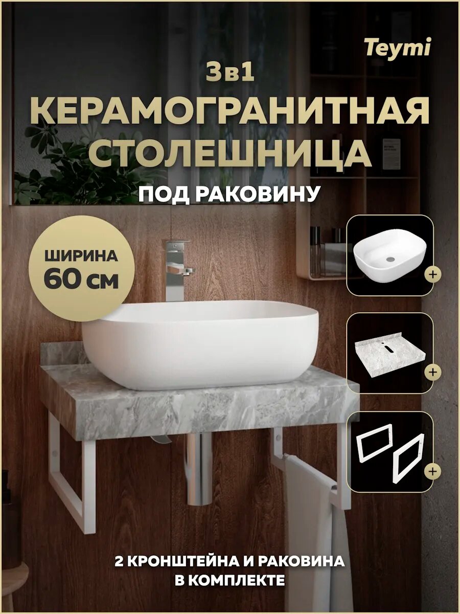 Столешница керамогранитная 60 см серый мрамор с раковиной Teymi Solli 50 кронштейны 2 шт. белые в комплекте F14084