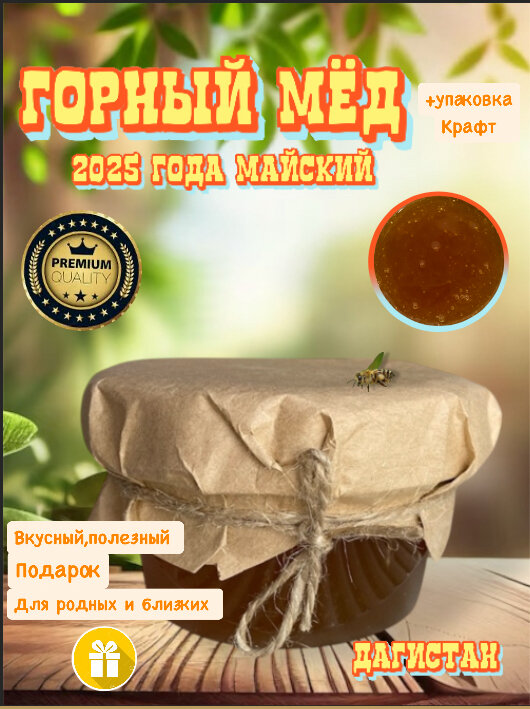 Горный мёд. Майский,2025г. Дагестан.500г. Сила Кавказских гор! Пл. Банка с винт. крышкой. Упаковка крафт. Жидкий мёд.