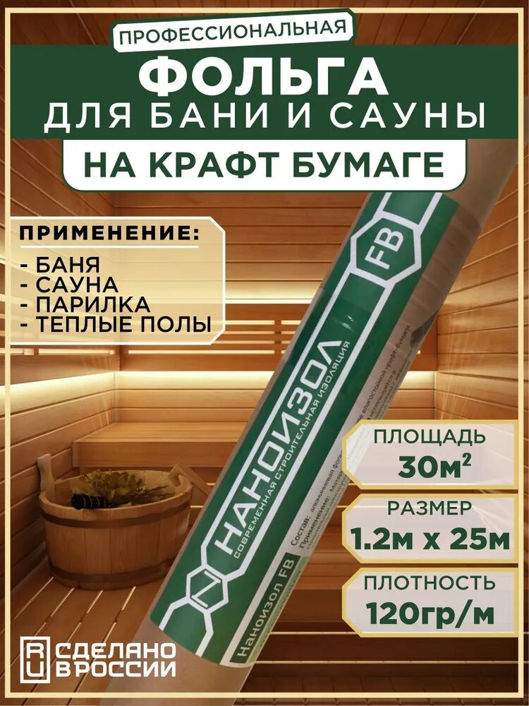 Фольга для бани и сауны на крафт бумаге Наноизол FB-30 м2 отражающая пароизоляция