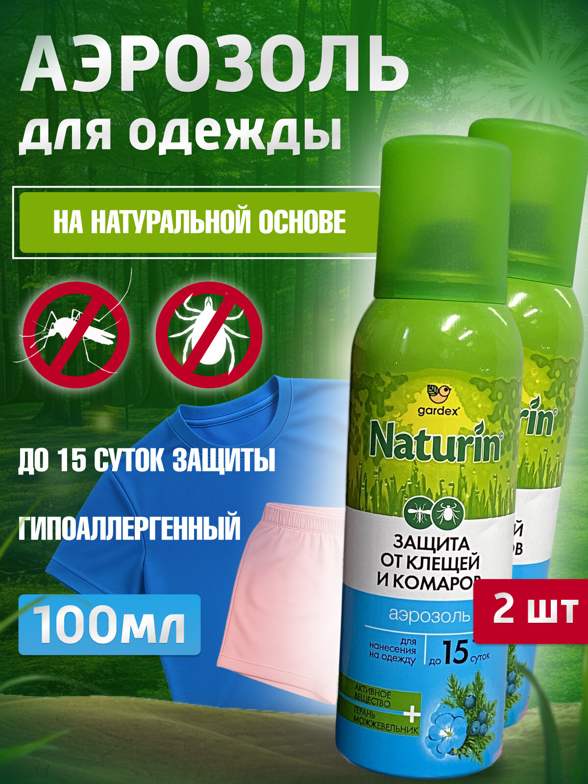 От комаров клещей мошки аэрозоль Gardex Naturin от всех летающих кровососущих насекомых 100 мл 2шт.