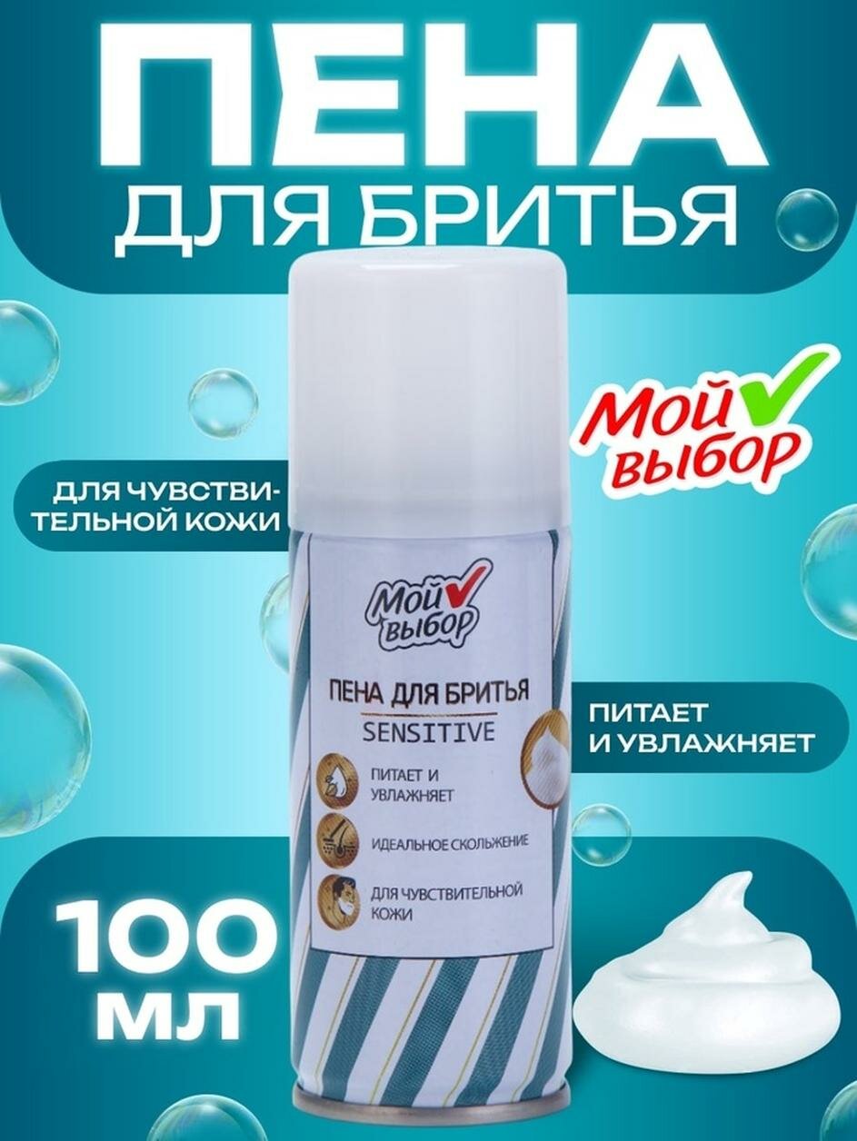 Пена для бритья Мой выбор Sensitive для чувствительной кожи 100 мл