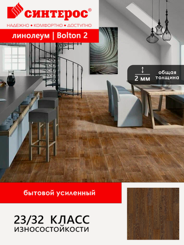 Изображение товара Линолеум бытовой усиленный Синтерос Bonus Bolton 2 коричневый 2,5х2 м