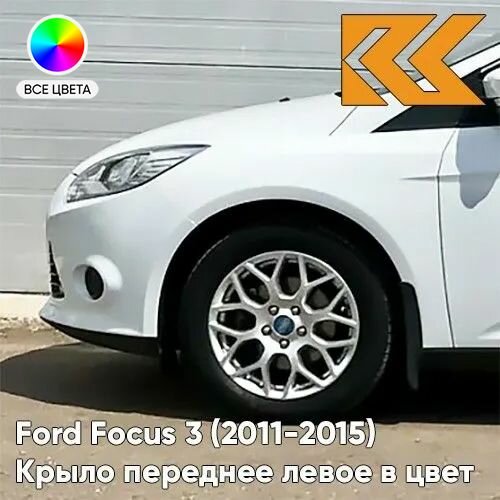 Крыло переднее левое в цвет кузова для Форд Фокус 3 Ford Focus 3 (2011-2015) металлическое 7VTA - FR0ZEN WHITE - Белый