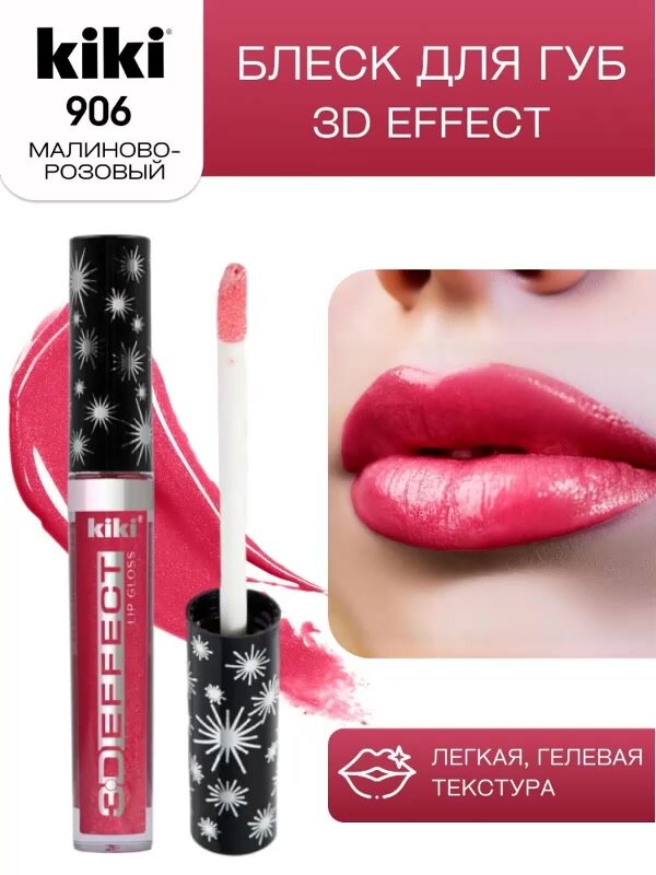 Блеск для губ kiki 3D EFFECT, придающий объем, тон 906 малиново-розовый, LIP GLOSS, глянцевый блеск с перламутром иувеличением объема, не липкая структура, увлажняющая и стойкая жидкая помада — фото 1
