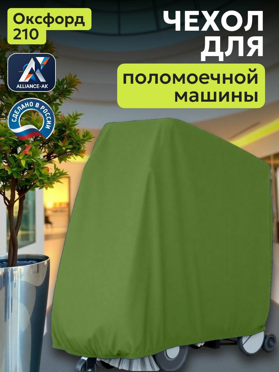 Чехол на поломоечную машину, 155х85х110см, Оксфорд 210, зеленый