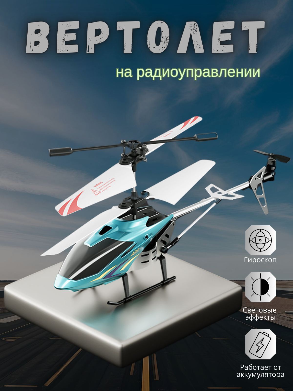 Радиоуправляемый вертолет гироскоп взлет/посадка