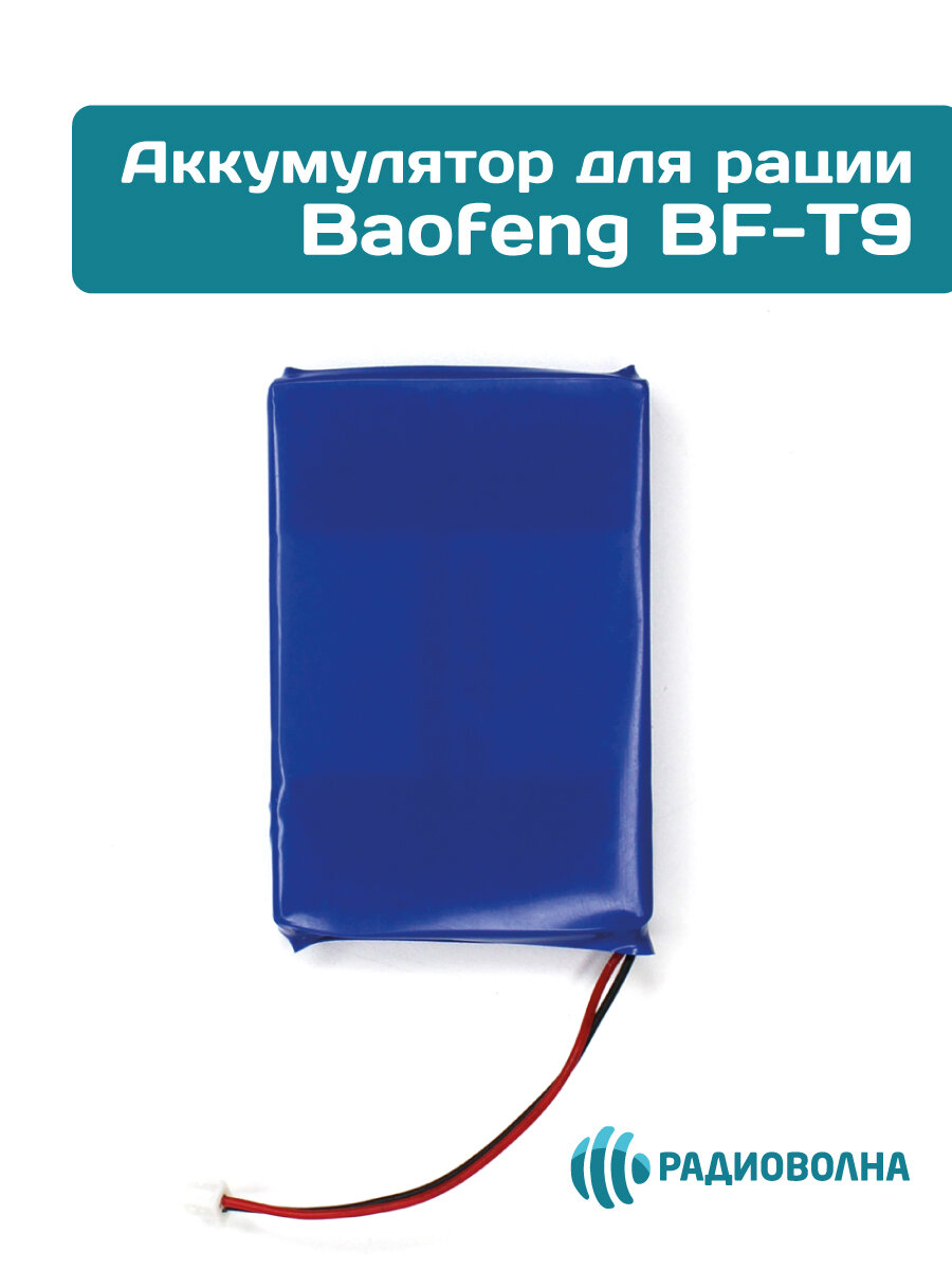 Аккумуляторная батарея для рации Baofeng BF-T9